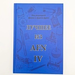 "Лучшее из AFN IV", Джек и Дороти Дрюз