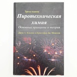 "Пиротехническая химия, основные принципы и теория", 2019г, А. Конклинг и Дж. Моцелла