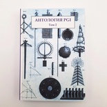 "Антология PGI", 1981 — 2018г, Том 2, Курт С. Медлин