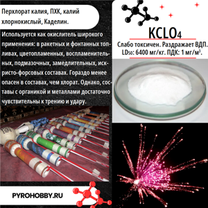 Калий перхлорат