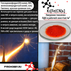 Калий 3 гексацианоферрат (красная кровяная соль)