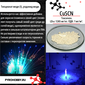 Медь I роданид