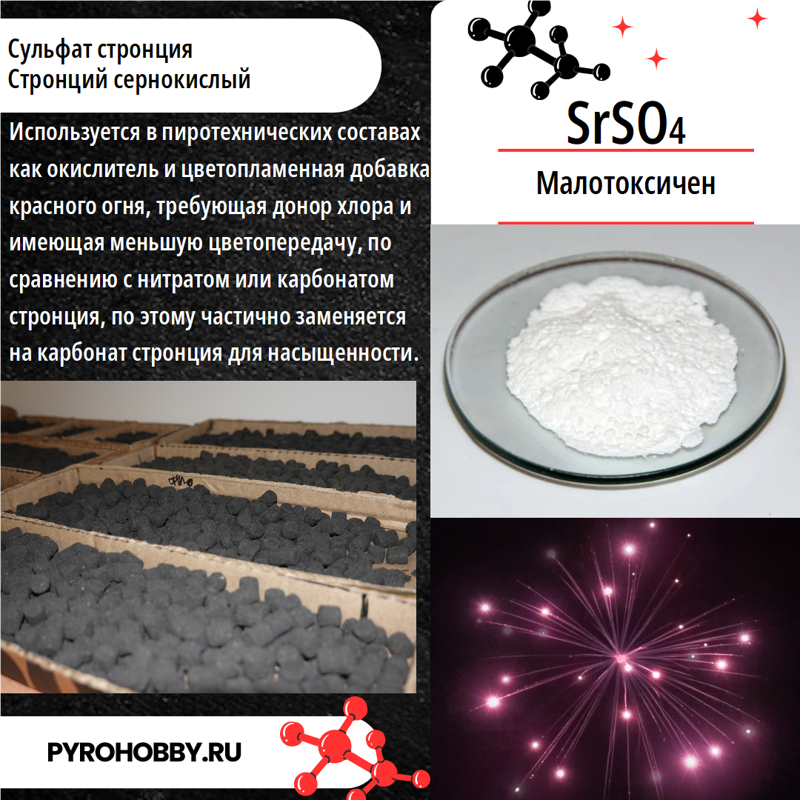 Стронций сульфат