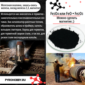 Железо II,III окись