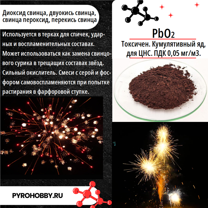 Свинец 4 оксид