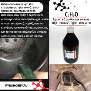 Изопропиловый спирт