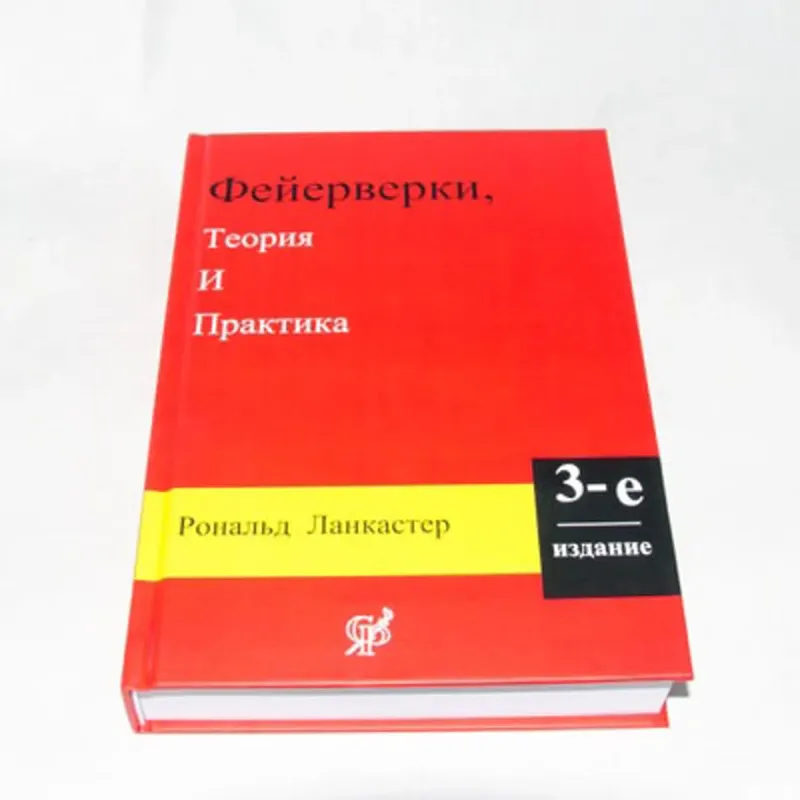 «ФЕЙЕРВЕРКИ, Теория и практика» 1998г, 3-е издание. Р. Ланкастер