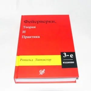 «ФЕЙЕРВЕРКИ, Теория и практика» 1998г, 3-е издание. Р. Ланкастер