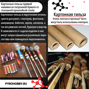 Картонные гильзы прямой навивки из Патронной бумаги