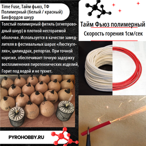 Тайм фьюз полимерный