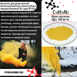 Краситель для дыма желтый (жирорастворимый Ж)