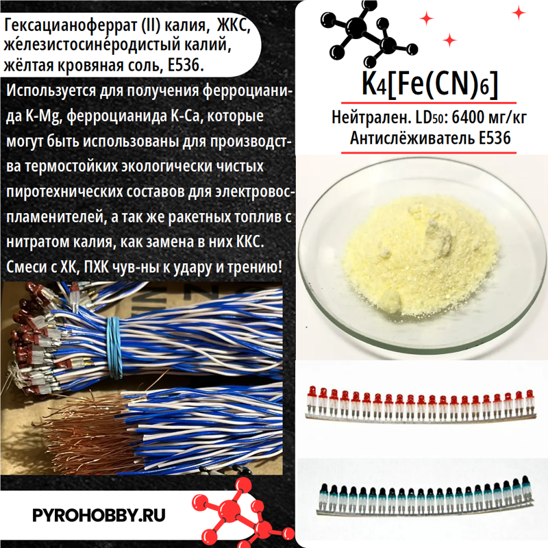 Калий железистосинеродистый (желтая кровяная соль)