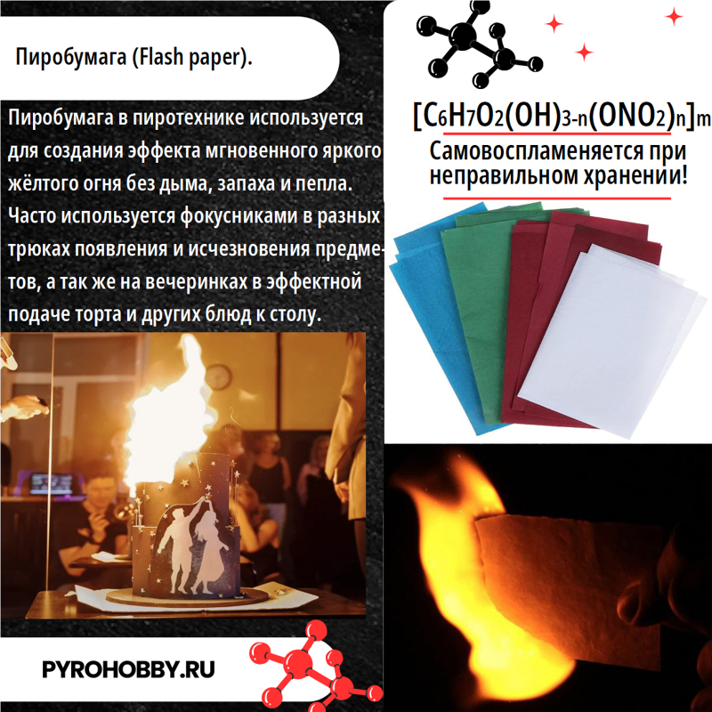 Пиробумага