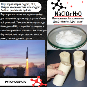 Натрий перхлорат моногидрат