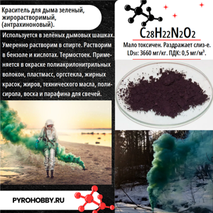 Краситель для дыма зеленый (антрахиноновый)