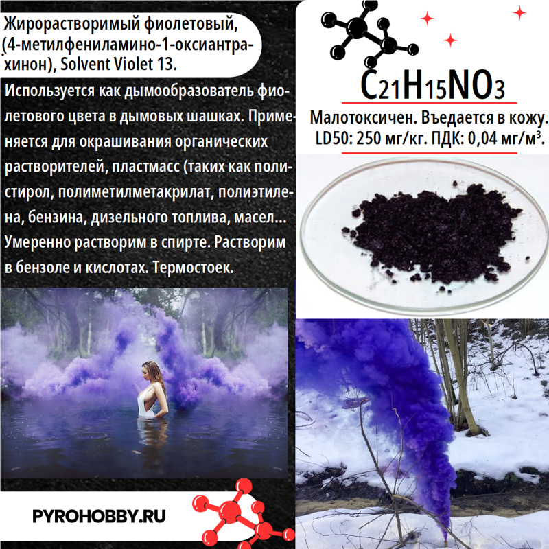 Краситель для дыма фиолетовый (жирорастворимый)