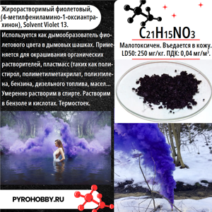 Краситель для дыма фиолетовый (жирорастворимый)