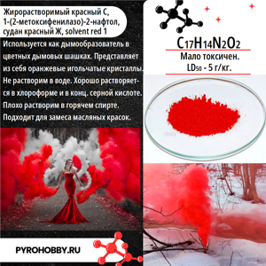 Краситель для дыма красный (судан Ж)
