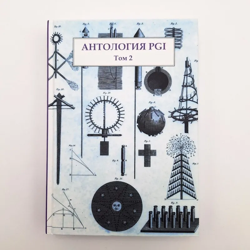 "Антология PGI", 1981 — 2018г, Том 2, Курт С. Медлин