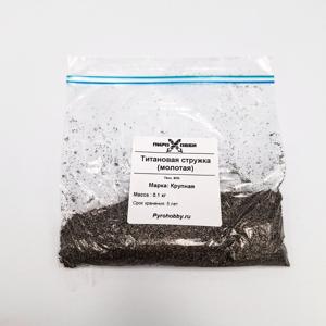 Титановая стружка (молотая)