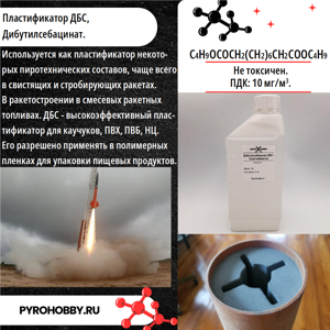 Дибутилсебацинат ДБС - пластификатор