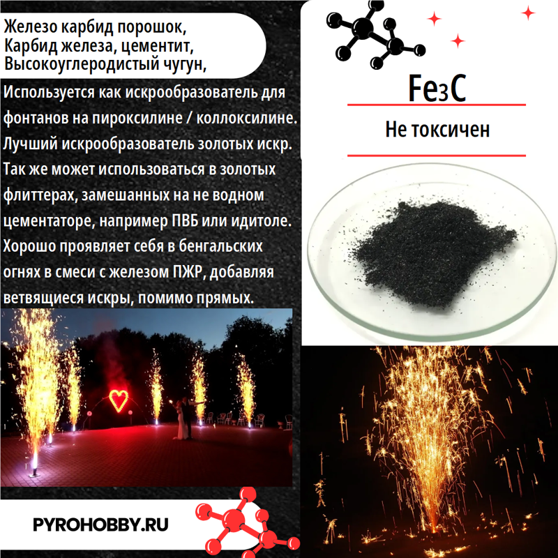 Железо карбид порошок для сценических холодных фонтанов