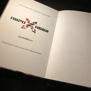 "Пиротехническая химия, основные принципы и теория", 2019г, А. Конклинг и Дж. Моцелла