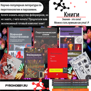 "Пиротехническая химия, основные принципы и теория", 2019г, А. Конклинг и Дж. Моцелла