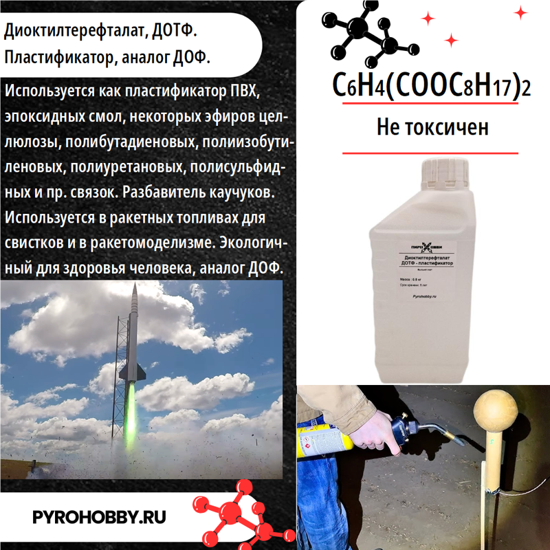 Диоктилтерефталат ДОТФ - пластификатор