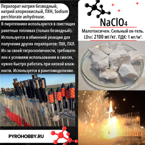Натрий перхлорат безводный