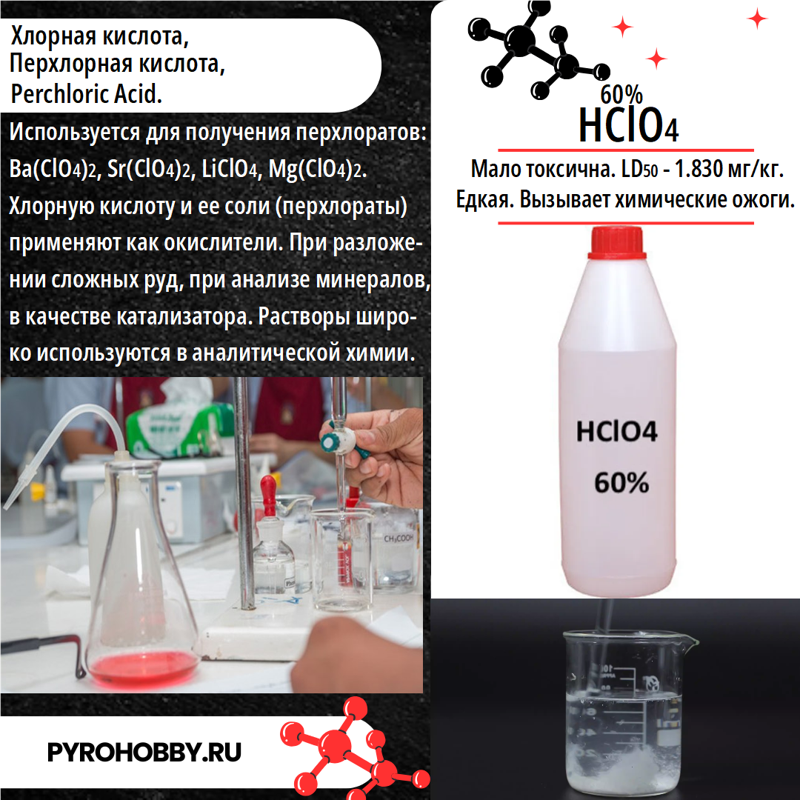 Хлорная кислота