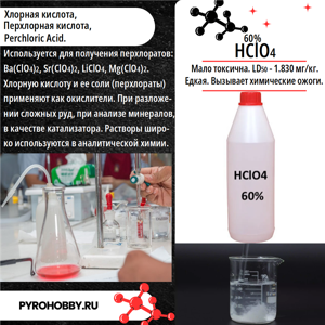 Хлорная кислота