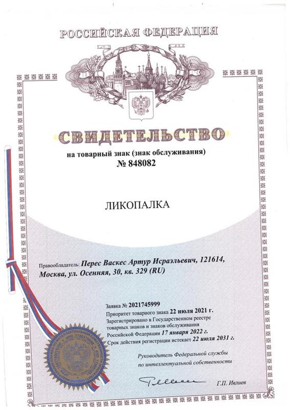 Ликопалка®