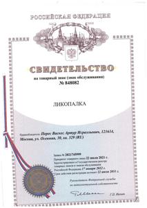 Ликопалка®