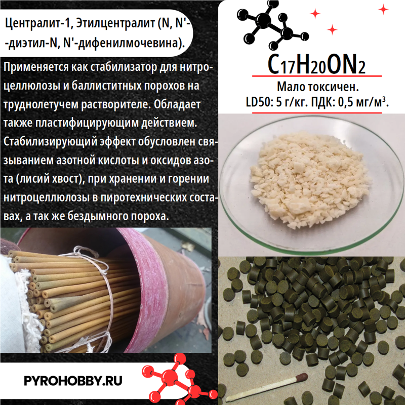 Централит-1