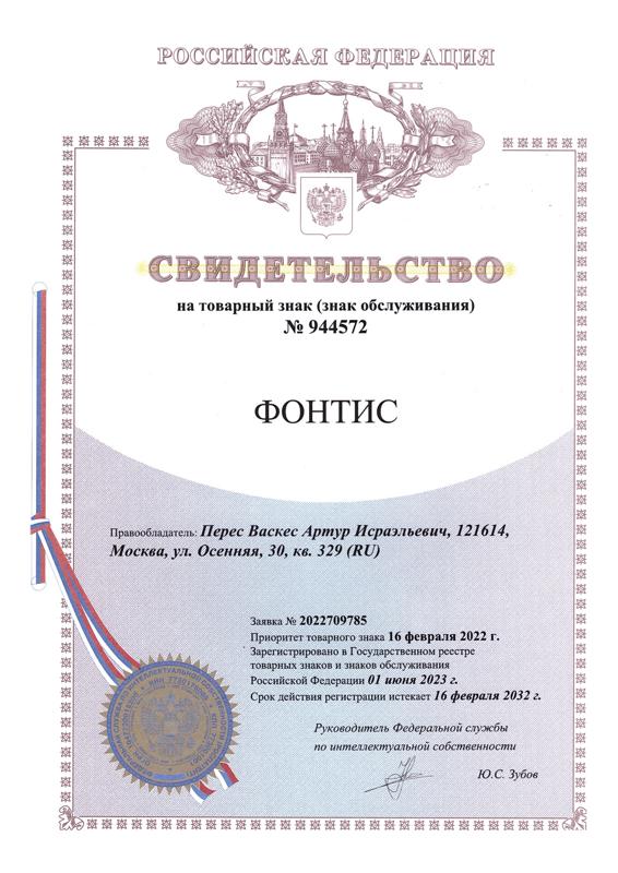 Фонтис™ малый