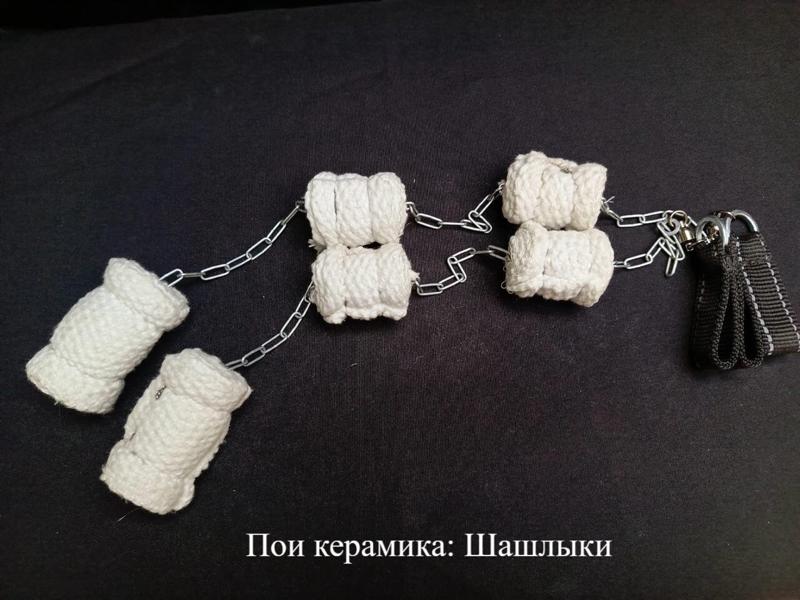 Пои керамика Шашлыки