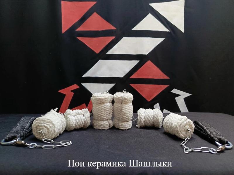 Пои керамика Шашлыки
