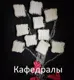Пои керамика Шашлыки