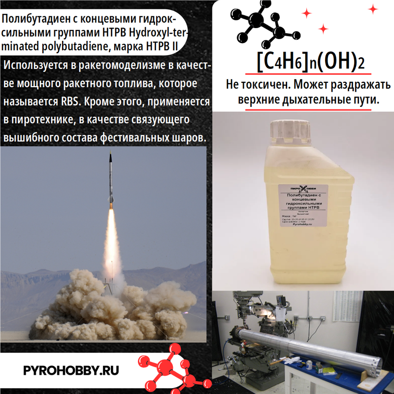 Полибутадиен с концевыми гидроксильными группами HTPB