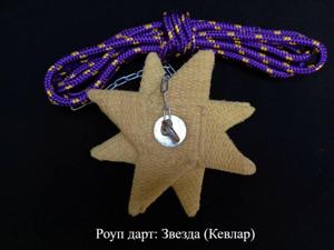 Роуп дарт Лотос (звезда) трехслойный. Кевлар