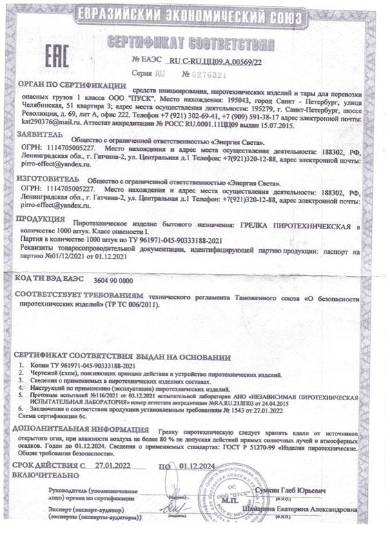 Грелка пиротехническая