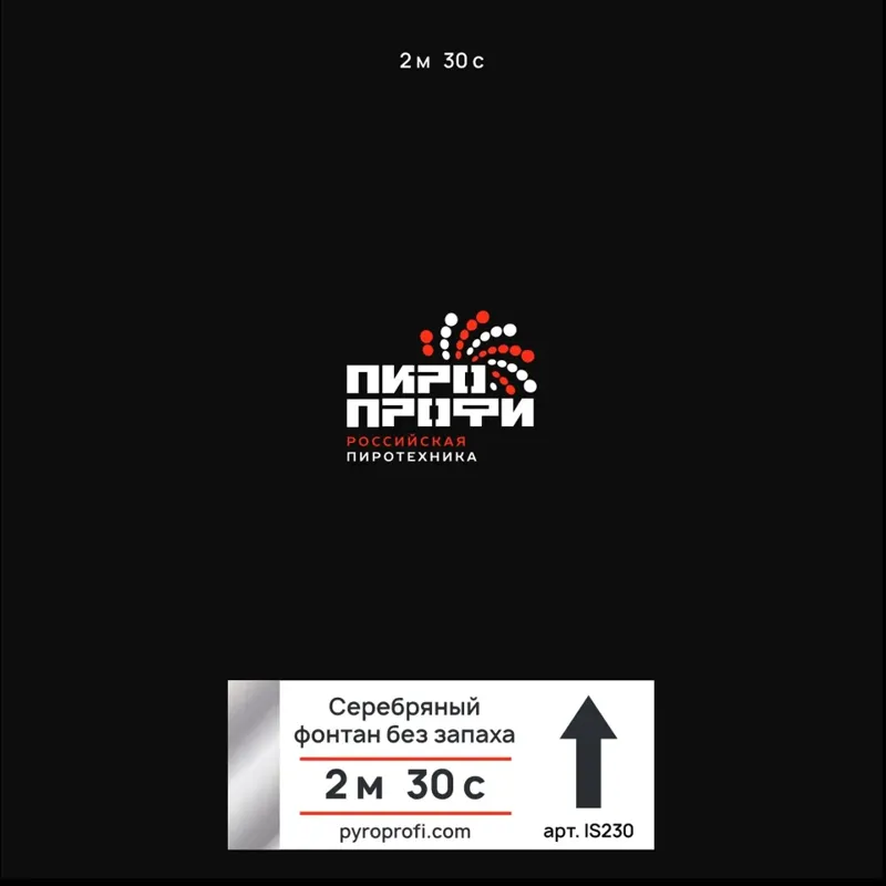 Холодные фонтаны БЕЗ ЗАПАХА ПироПрофи™ Серебро