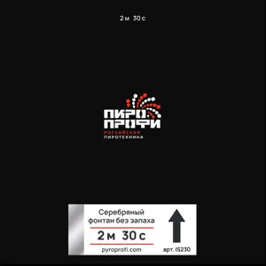 Холодные фонтаны БЕЗ ЗАПАХА ПироПрофи™ Серебро