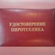 Удостоверение пиротехника
