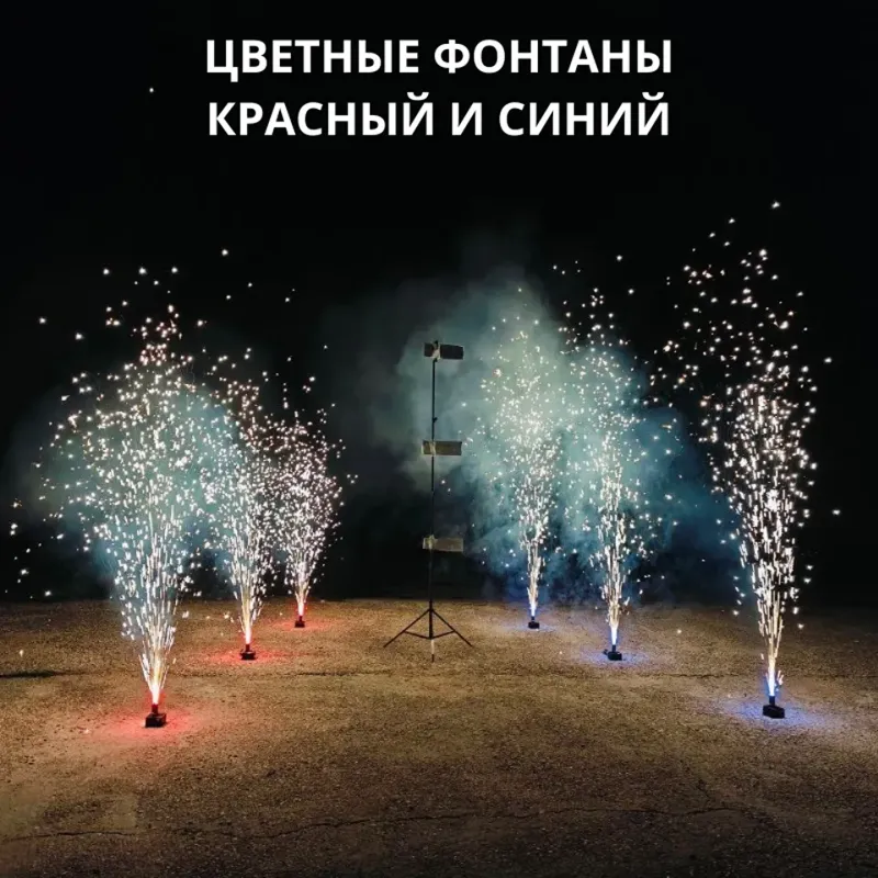 Холодные сценические фонтаны ПироПрофи™ Цветные