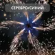 Холодные сценические фонтаны ПироПрофи™ Цветные