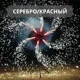 Холодные сценические фонтаны ПироПрофи™ Цветные