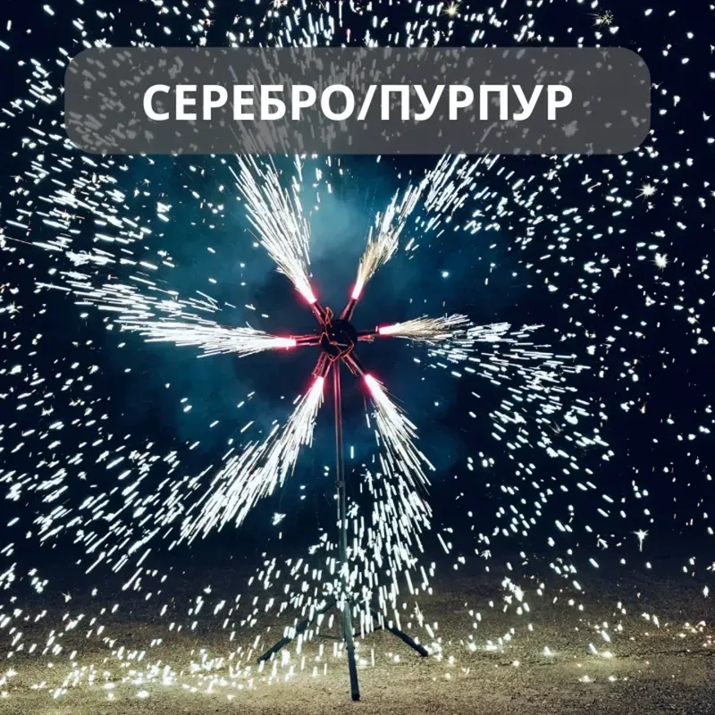 Холодные сценические фонтаны ПироПрофи™ Цветные