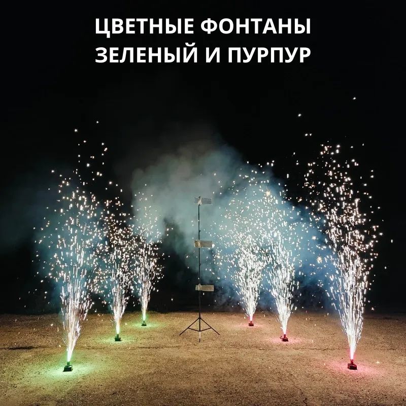 Холодные сценические фонтаны ПироПрофи™ Цветные